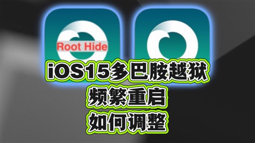 iOS15使用多巴胺Dopamine越狱，频繁重启，如何调整