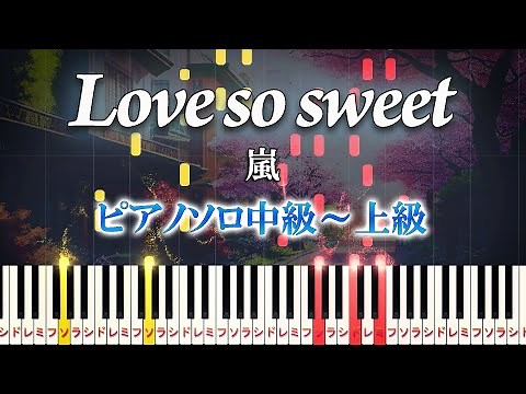 【楽譜あり】Love so sweet/嵐（ピアノソロ中級～上級）ドラマ『花より男子2（リターンズ）』主題歌【ピアノアレンジ楽譜】