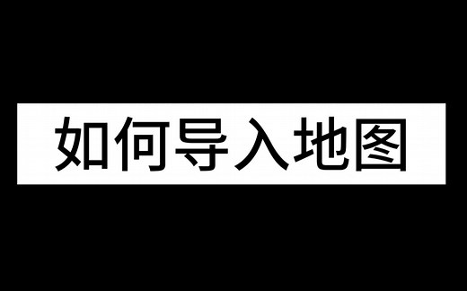 如何导入地图