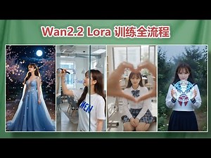 Wan 2.2 Lora 训练保姆级教程！低显存也能高效训练，从零到一全流程实战