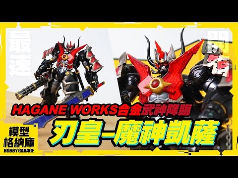 【最速開箱】「武神道即，醉心於死」武士魔神皇帝降臨｜GOOD SMILE HAGANE WORKS 合金 無敵鐵金剛 魔神凱撒 刃皇