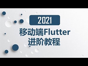 01. Flutter开发原理、环境安装与调试 | 2021 完结