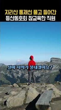 막무가내 등산동호회 참교육 사연 (과태료200엔딩) #shorts