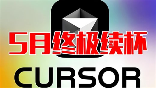 cursor5月中旬续杯|Free users can only use GPT 4.1 or Auto as premium models|无限claude