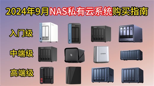 2024年9月NAS推荐，NAS如何选择，终身免费的私有云NAS推荐（极空间、绿联、群晖、威联通等）