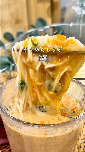 めんつゆ飽きたらコレ！そうめんアレンジ3選