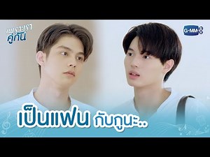 เป็นแฟนกับกูนะ.. | เพราะเราคู่กัน 2gether The Series