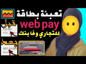 تعبئة بطاقة web pay attijariwafabank شرح كامل لبطاقة ويب باي 2022