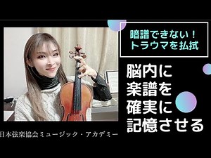 ヴァイオリンレッスン動画『暗譜を確実にする方法』【日本弦楽協会】