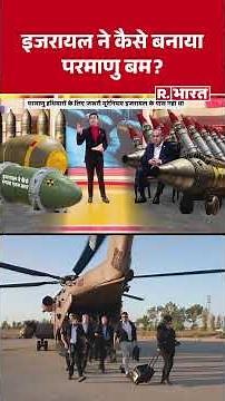Israel Iran War Updates: इजरायल ने कैसे बनाया परमाणु बम? | R Bharat