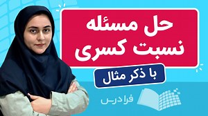 آموزش حل مسئله نسبت کسری مثال (فیلم آموزش رایگان) | فرادرس