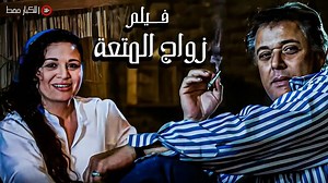 للكبار فقط | فيلم زواج المتعة | أفلام محمود عبدالعزيز وإلهام شاهين