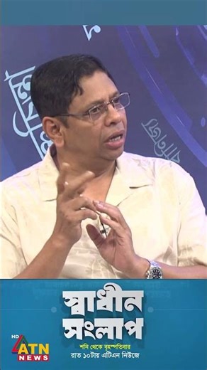 নতুন ফ্যাসিবাদের আওয়াজ পাওয়া যাচ্ছে #shorts #atnnews