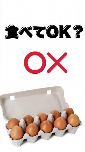 卵の賞味期限、実は …