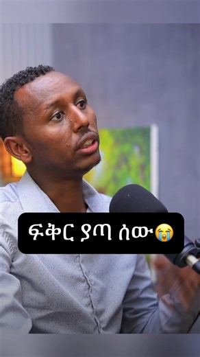ፍቅር ያጣ😭🙌#abrahammedia #ethiopian_tik_tok🇪🇹🇪🇹🇪🇹🇪🇹