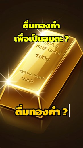 ดื่มทองคำ เพื่อเป็นอมตะ #shortvideo #ทองคำ #โรมัน