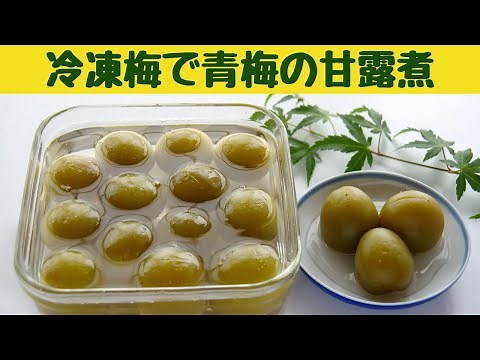冷凍梅で作る青梅の甘露煮/梅の甘露煮/