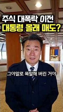 주식 대폭락 이전..대통령 몰래 팔았다?