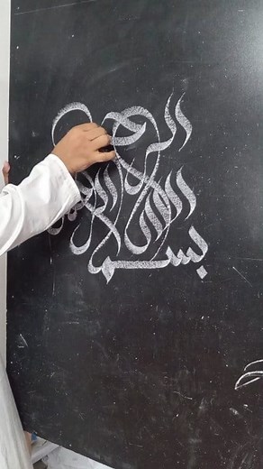 578K views · 12K reactions | Bismillah art in Blackboard ❤️❤️ #reelschallenge #calligraphy #trending #vairalvideo #arabic | Md Amdadul Hooq | Facebook