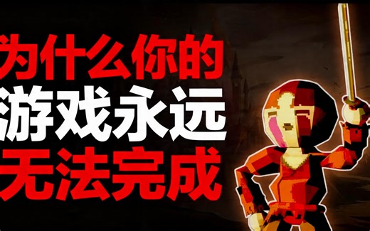 [中配]为什么你的游戏永远无法完成 - Overload