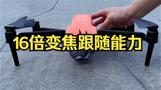 道通lite 户外飞12公里远12公里图传800米高支持无损竖拍，16倍变焦跟随能力非常不错！