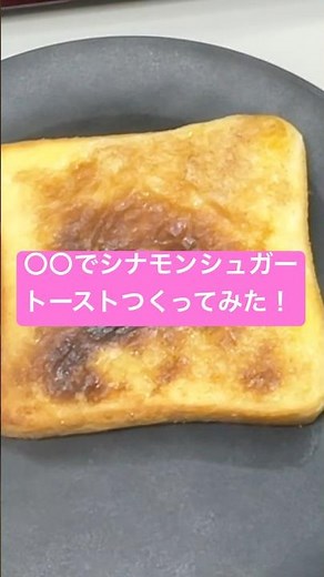 〇〇でシナモンシュガートーストつくってみた！#shorts #美容 #料理 #簡単レシピ #スイーツ#ダイエット#おうちごはん #おうちカフェ