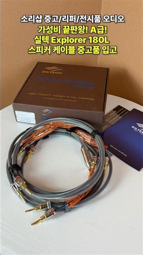 The Ultimate Value! Class A! Siltech Explorer 180L Speaker Cable Pre-owned In Stock!