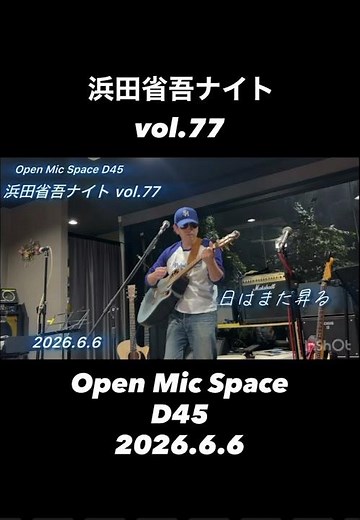 D45浜田省吾ナイト vol.77 "日はまた昇る"