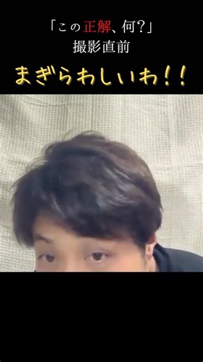 撮影チェック中に、、 #shorts #正解 #答え