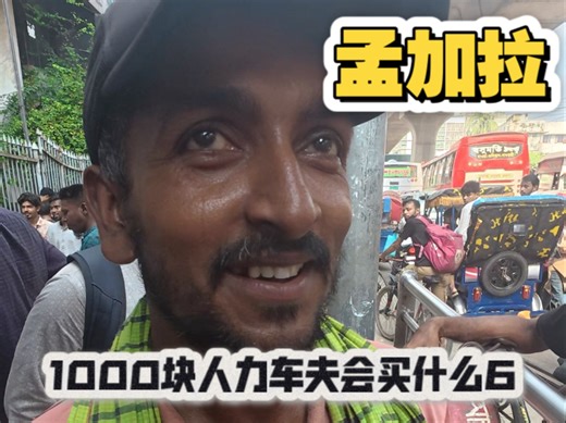 在孟加拉1000块人力车夫会买什么？你肯定猜不到