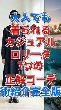 大人でも着られるカジュアルロリータ7つの正解コーデ術紹介完全版 #大人可愛い#ロリータ風#カジュアルロリータ#大人コーデ#甘めコーデ#ワンピースコーデ