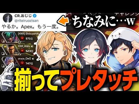 【APEX LEGENDS】はるうるれる無事S28も揃ってプレタッチ達成→なお...【渋谷ハル/うるか/あれる/切り抜き】