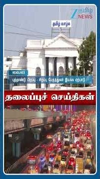 09 AM மணி தலைப்புச் செய்திகள் | 30.12.25 | Head Lines | Tamil News | Zee Tamil News