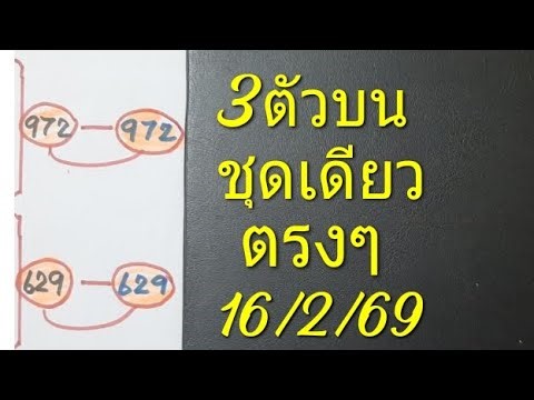 Three-digit number (top prize), one set, direct match, 16/2/69.