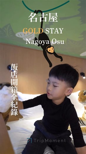 TripMoment 時刻旅行 on Instagram: "家庭旅遊的秘密武器 🔑💛 「帶家人出遊，住宿點的選擇往往決定了旅程的一半成敗。」 GOLD STAY Nagoya Osu(名古屋大須黃金住宿酒店)給我們的，不只是休憩的地方，而是一家人「共同生活的氛圍」。 寬敞的房間、貼心的廚房設備、滿分的岩盤浴與桑拿體驗，還有滿滿的動物陪伴讓旅途的住宿添加趣味的家庭回憶。 輕鬆散步大須商店街的昭和懷舊感，地鐵3站造訪名古屋城，打造更從容、自在的日本中部之旅。 如果你也在找「既有旅途便利，又兼具居家溫度」的落腳點，名古屋就選這間 ✨ 詳細開箱文章，就在時刻旅行網站https://www.tripmoment.com/trips/975458088 #家庭旅遊 #名古屋旅遊 #日本中部 #飯店推薦 #親子旅行 GOLDSTAY 名古屋大須黃金住宿酒店 GOLDSTAYNagoyaOsu 旅行筆記"