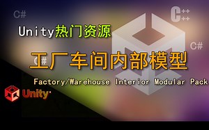 Unity热门资源 工厂车间内部模型（Factory/Warehouse Interior Modular Pack）_哔哩哔哩_bilibili