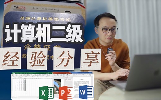 【计算机二级】如何一次顺利通过计算机二级考试？｜吐血干货经验分享｜让你少走弯路拿到等级证书