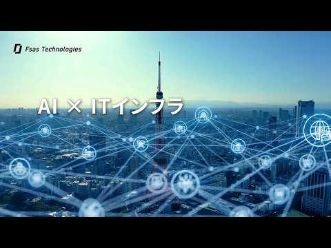 イメージムービー｜AI×ITインフラで創造するビジネス革新～製販保守の一貫体制～