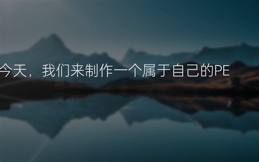 如何自己打造一个PE