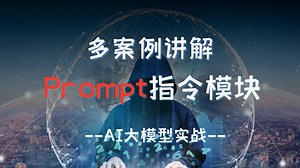 【Prompt指令模块】教你如何给指令快速有效的添加限制条件｜附案例讲解