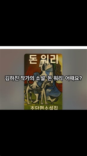 #밀리의서재 #밀어주리 #김하진 #소위김하진#이북리더기 #밀리의서재이벤트 #밀리로드 #초단편소설 #돈워리