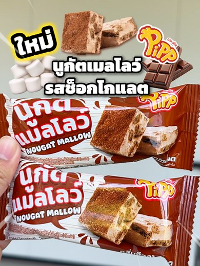 Pipp! เด็กข้างบ้านกินครบทุกรส ช็อกโกแลตใหม่พี่มีก่อน
