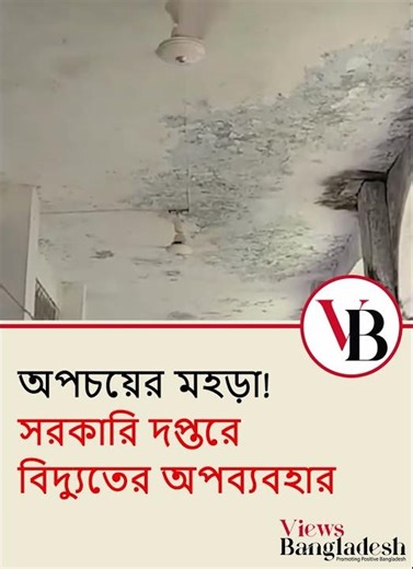 মৌলভীবাজারে সরকারি দপ্তরে বিদ্যুৎ অপচয়! সমালোচনার ঝড়