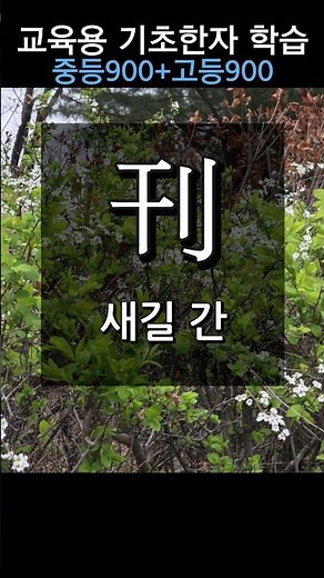 Educational Basic Hanja Study #28: Kak (to realize), Gan (to engrave)