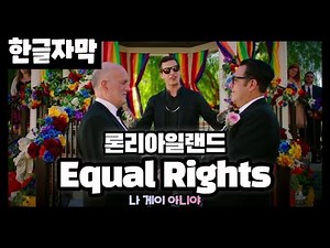 한글자막 | Lonely island - Equal Rights (feat. P!nk) (나 게이아냐)