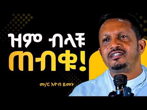 የምቾት ኑሮን አትመኙ | እዮብ ይመኑ ስብከት EYOB YIMENU NEW SEBKET መጻጉዕ #tsideq #ethiopia_orthodox_tewahedo #ፆም