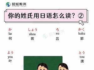 常见姓氏的日语读法！！来看看有没有你的？