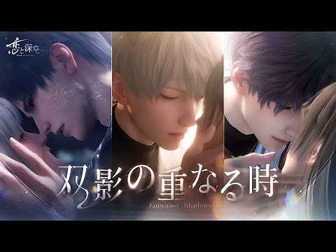 【恋と深空】限定/願う「双影の重なる時」