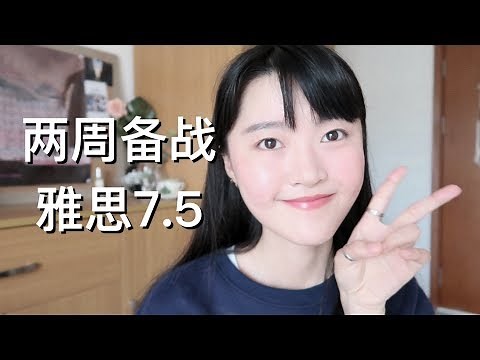 两周备战雅思7.5经验分享！阅读满分 | 超有用网站 | 我是如何自学雅思的