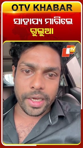 ସୋସିଆଲ୍‌ ମିଡିଆରେ ସାହାଯ୍ୟ ମାଗିଲେ ଗୁଲୁଆ #OTVShorts #Gulua #Comedian #Blackmailing #Threating